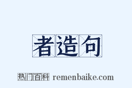 者造句是什么意思的图片